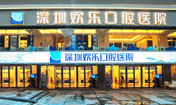 詳細(xì)介紹深圳歡樂(lè)口腔地址、營(yíng)業(yè)時(shí)間和診療價(jià)格表