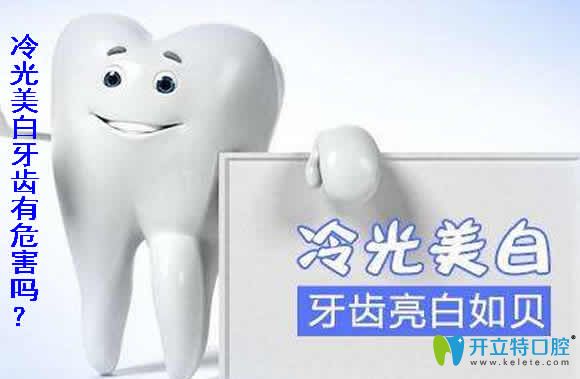 冷光美白牙齒有危害嗎？牙齒冷光美白的副作用及注意事項