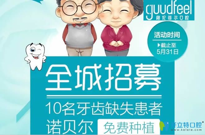 喜訊!深圳格倫菲爾要招募10名缺牙者,免費送諾貝爾種植體啦