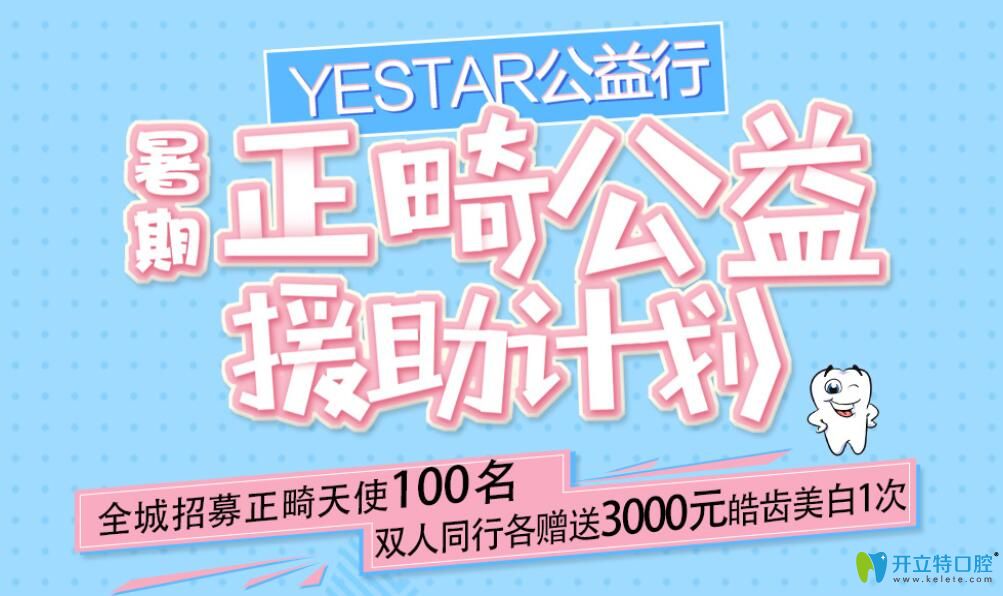 寧波藝星暑期招募免費正畸天使，兩人同行各贈皓齒美白1次