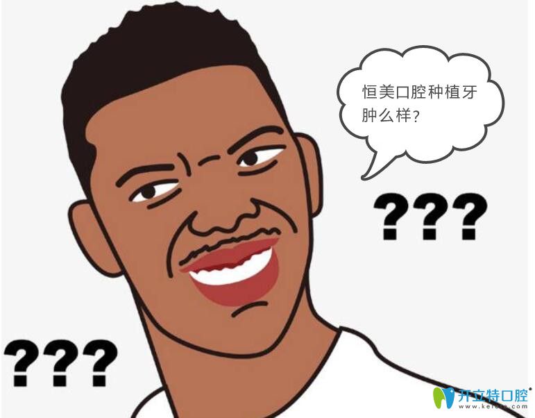 參加了寧波恒美口腔種植牙直播會(huì)來(lái)說(shuō)說(shuō)恒美種牙怎么樣