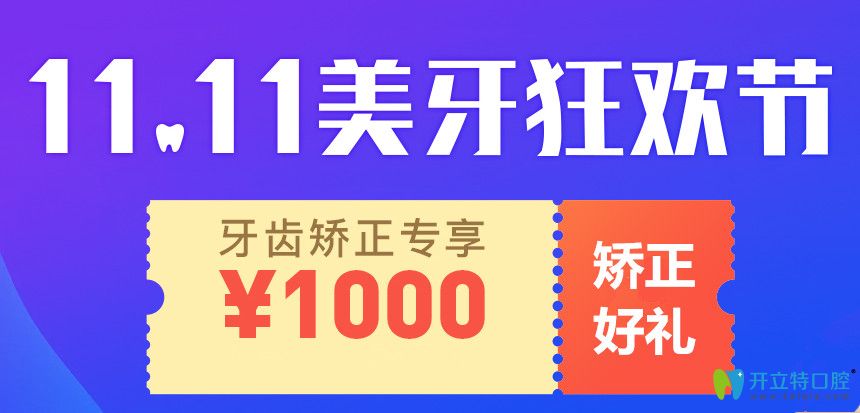 雙11上海永華口腔正畸收費來啦，隱適美牙齒矯正價格45000起