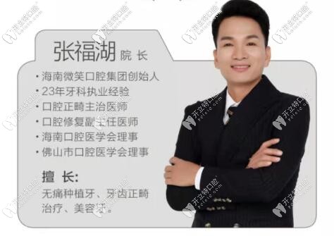 海南微笑牙科張福湖醫(yī)生