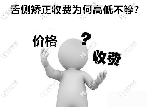 廣州做舌側(cè)矯正價格為何高低不同 廣州做舌側(cè)矯正價格為何高低不同