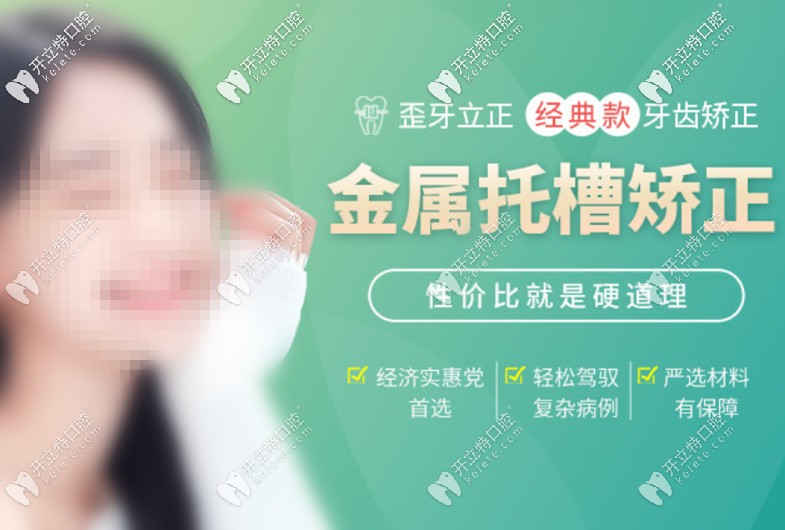  在廣州越秀區(qū)圣貝口腔戴普通鋼牙套的價(jià)格還不到8K？