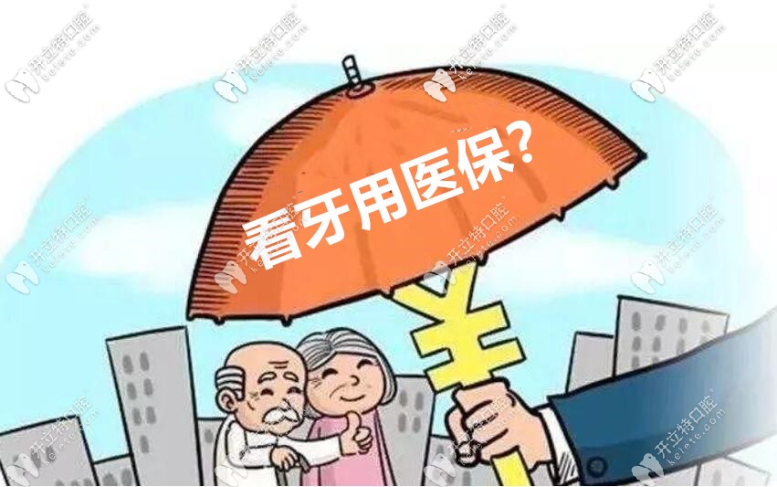 北京順義和密云齊貝口腔看牙價(jià)格怎么樣？可以走醫(yī)保嗎？