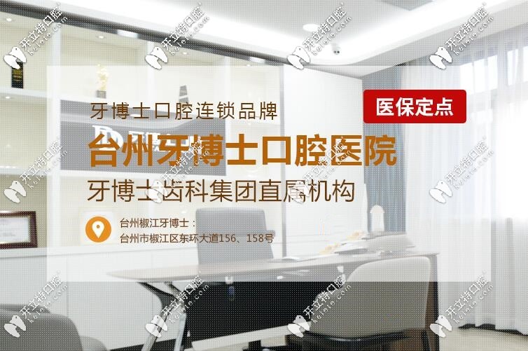 亮出：臺(tái)州椒江牙博士口腔價(jià)格表，你期待的洗牙費(fèi)用也在