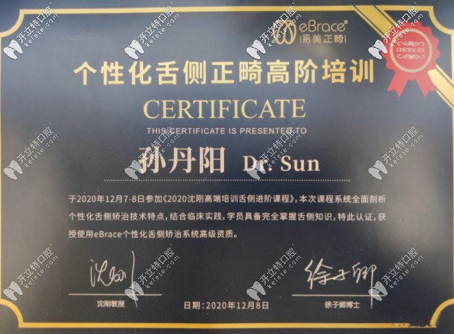 孫丹陽院長獲得舌側資質