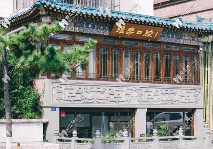 被青島維樂口腔凱悅店價格表種草，看牙的費用明細太全了