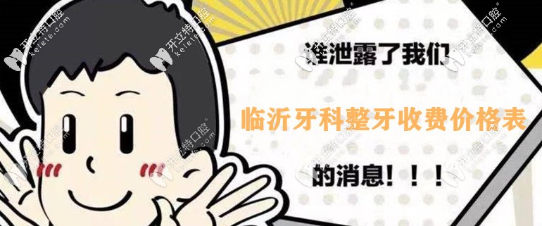 提到臨沂口腔整牙收費(fèi)價(jià)格表，我牙齒外突戴牙套要多少錢