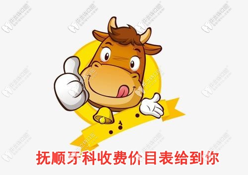 分享撫順各牙科價目表，網友：整牙/種牙/拔牙價格真不貴！