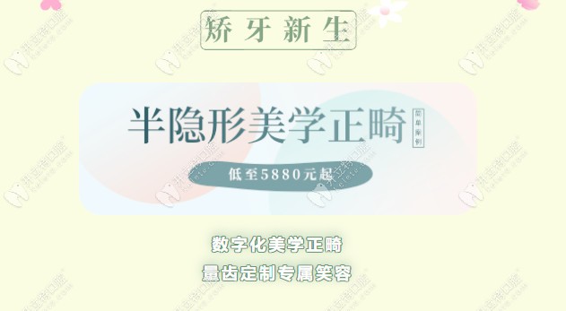 深圳格倫菲爾喊你來做陶瓷冰晶半隱形矯正！5880元起搞定！