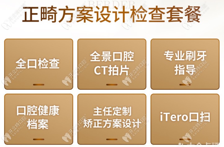 天河柏德口腔矯正方案設(shè)計(jì)套餐