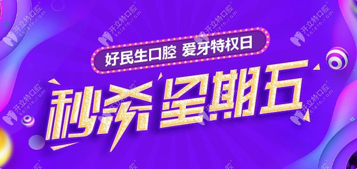 愛牙特權日:中山好民生的國產樹脂補牙一顆50元起,來薅羊毛!